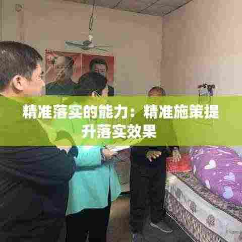 精准落实的能力：精准施策提升落实效果 