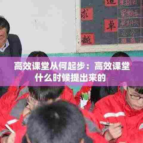 高效课堂从何起步:高效课堂什么时候提出来的
