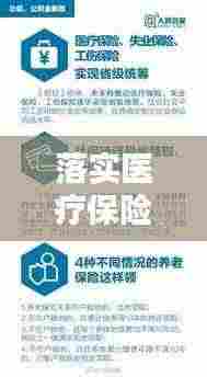落实医疗保险公积金：贯彻落实医保基金条例讲话稿 