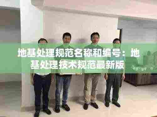地基处理规范名称和编号:地基处理技术规范最新版