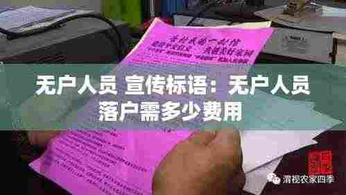 无户人员 宣传标语：无户人员落户需多少费用 