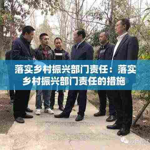 落实乡村振兴部门责任:落实乡村振兴部门责任的措施