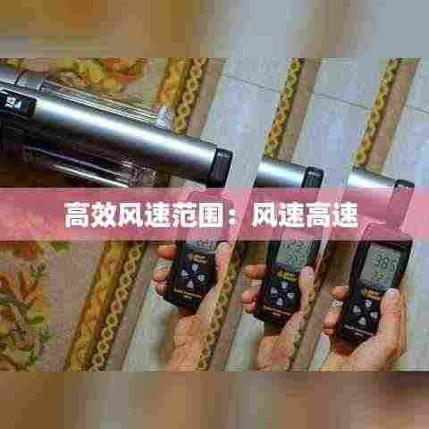高效风速范围：风速高速 