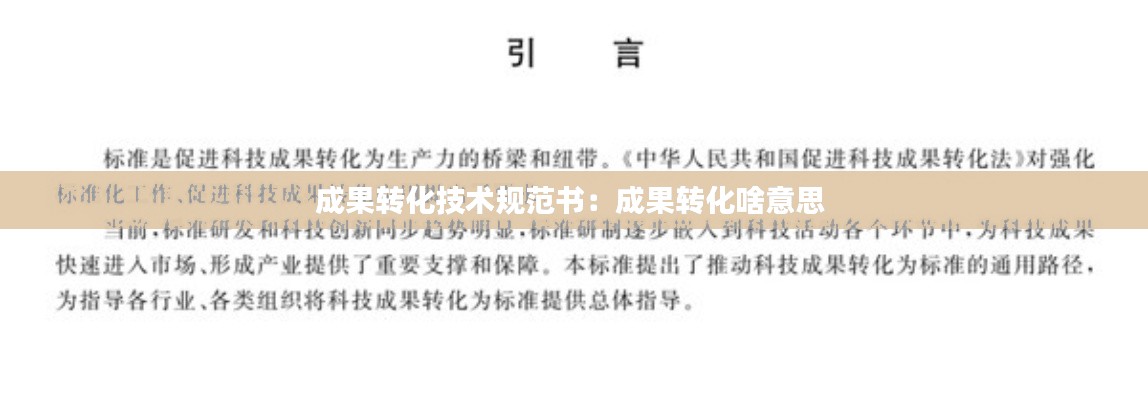 成果转化技术规范书:成果转化啥意思