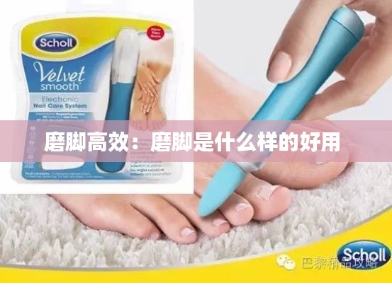 磨脚高效:磨脚是什么样的好用