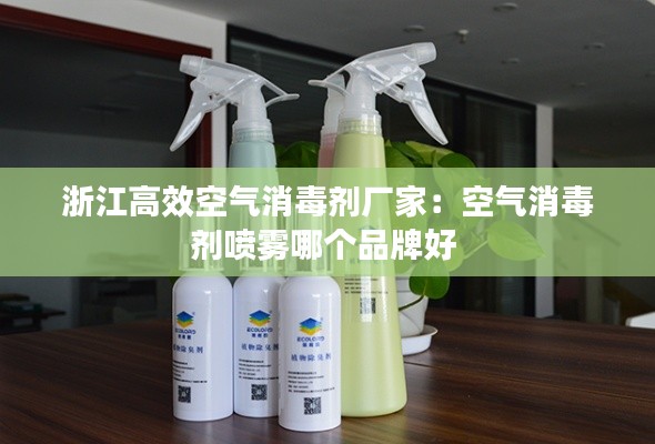 浙江高效空气消毒剂厂家：空气消毒剂喷雾哪个品牌好 