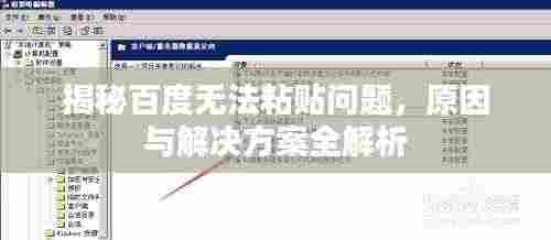 揭秘百度无法粘贴问题，原因与解决方案全解析