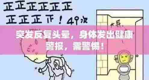 突发反复头晕,身体发出健康警报,需警惕!