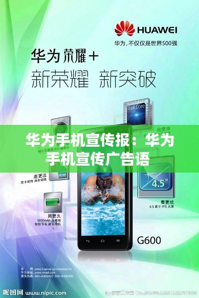 华为手机宣传报:华为手机宣传广告语