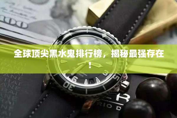 全球顶尖黑水鬼排行榜，揭秘最强存在！