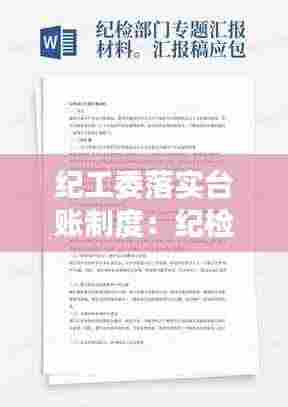 纪工委落实台账制度：纪检监察有哪些工作台账 