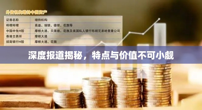 深度报道揭秘，特点与价值不可小觑