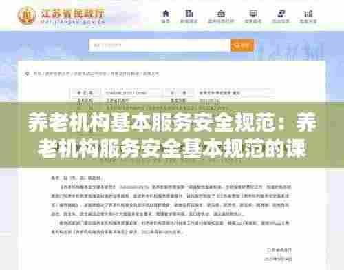 养老机构基本服务安全规范:养老机构服务安全基本规范的课件总结