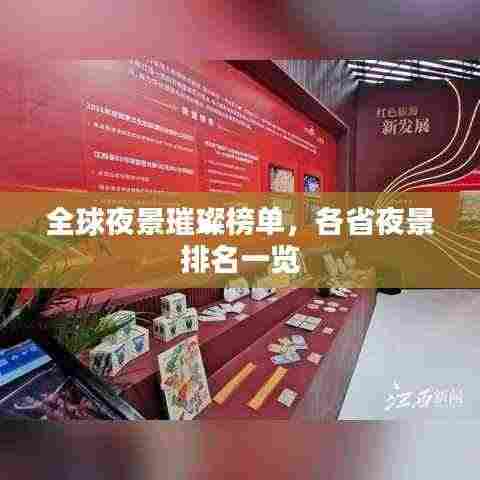 全球夜景璀璨榜单，各省夜景排名一览