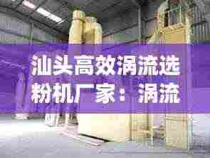 汕头高效涡流选粉机厂家:涡流磨粉机