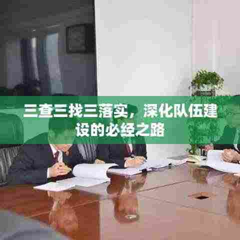 三查三找三落实，深化队伍建设的必经之路