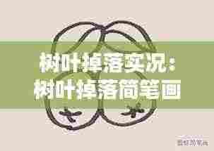 树叶掉落实况:树叶掉落简笔画图片