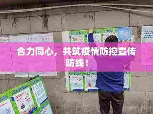 合力同心,共筑疫情防控宣传防线!