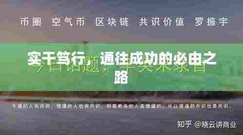 实干笃行,通往成功的必由之路