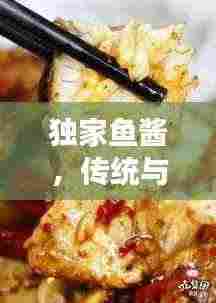 独家鱼酱，传统与创新交融的味蕾传奇