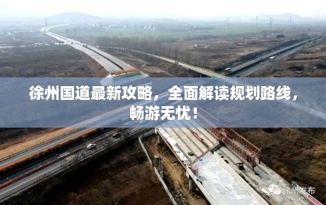 徐州国道最新攻略,全面解读规划路线,畅游无忧!