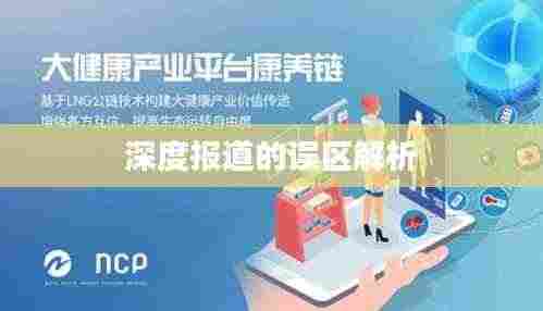 深度报道的误区解析