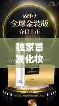 独家首发化妆品:化妆品新品上市发布会