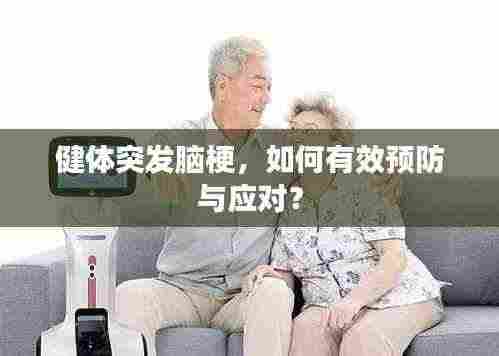 健体突发脑梗，如何有效预防与应对？