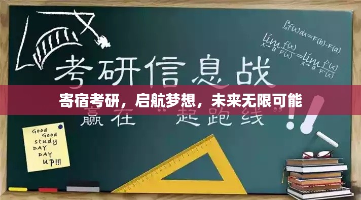 寄宿考研，启航梦想，未来无限可能