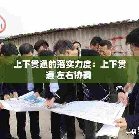 上下贯通的落实力度:上下贯通 左右协调