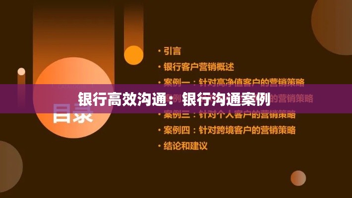 银行高效沟通:银行沟通案例