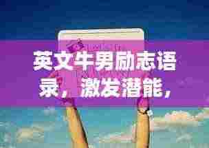 英文牛男励志语录,激发潜能,勇攀高峰!