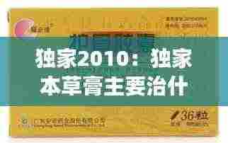独家2010:独家本草膏主要治什么皮肤病
