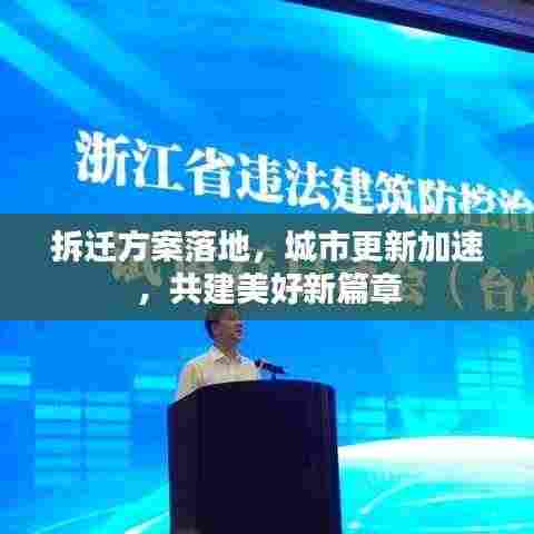拆迁方案落地,城市更新加速,共建美好新篇章