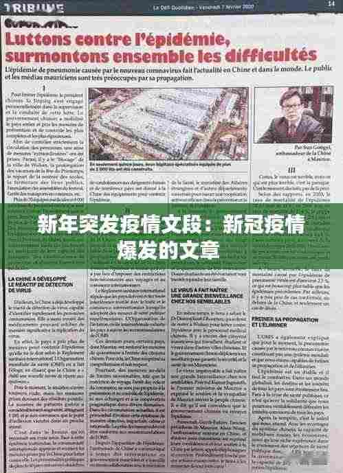 新年突发疫情文段:新冠疫情爆发的文章