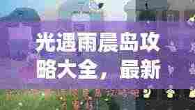 光遇雨晨岛攻略大全,最新通关秘籍!