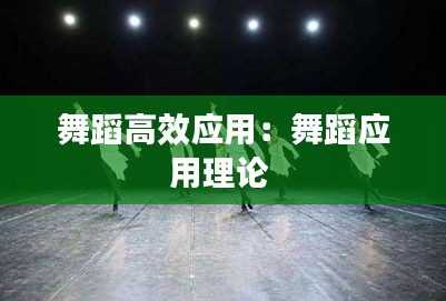 舞蹈高效应用:舞蹈应用理论