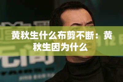 黄秋生什么布剪不断:黄秋生因为什么