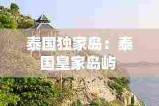 泰国独家岛:泰国皇家岛屿