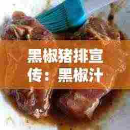 黑椒猪排宣传：黑椒汁猪排 
