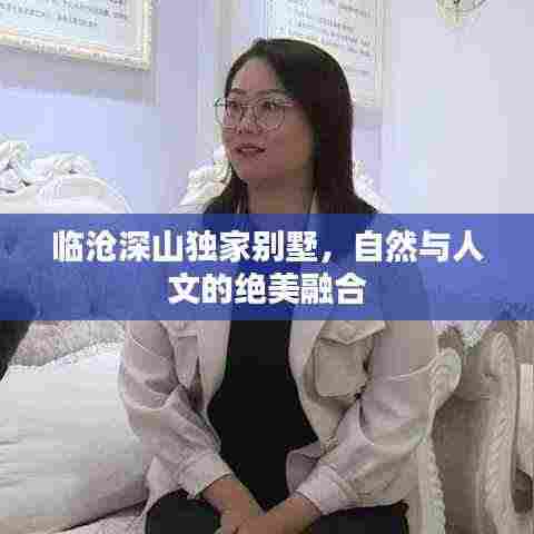 临沧深山独家别墅，自然与人文的绝美融合