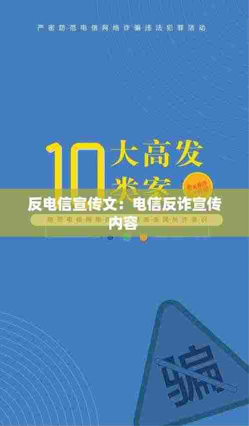 反电信宣传文:电信反诈宣传内容