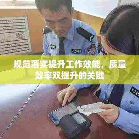 规范落实提升工作效能，质量效率双提升的关键