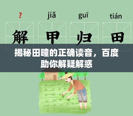 揭秘田疃的正确读音，百度助你解疑解惑