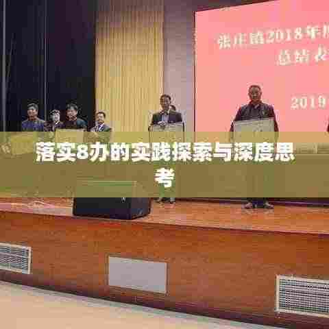 落实8办的实践探索与深度思考