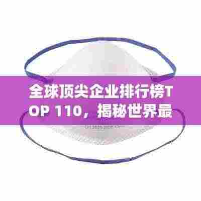 全球顶尖企业排行榜TOP 110,揭秘世界最强公司排名