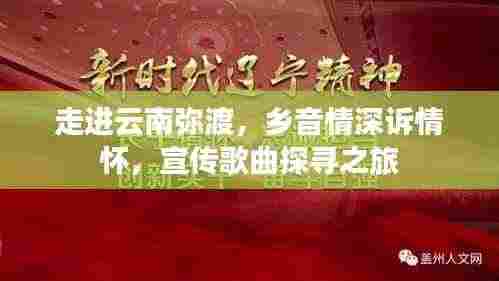 走进云南弥渡，乡音情深诉情怀，宣传歌曲探寻之旅
