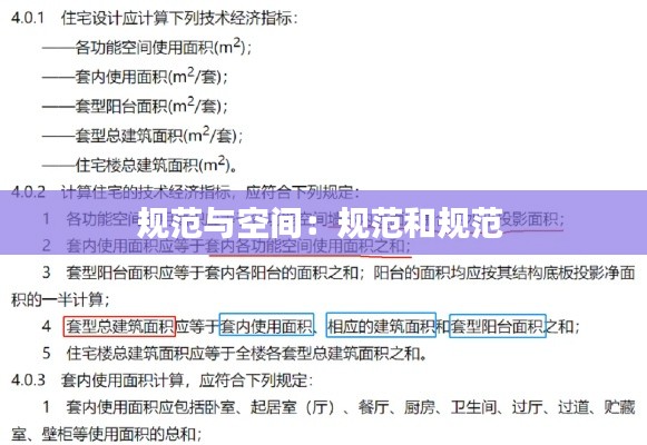 规范与空间:规范和规范