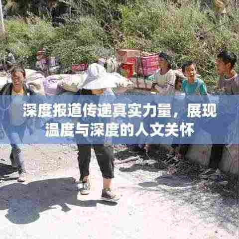 深度报道传递真实力量,展现温度与深度的人文关怀