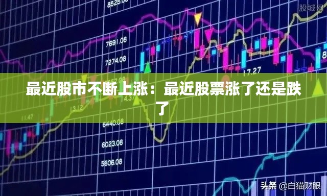 最近股市不断上涨:最近股票涨了还是跌了